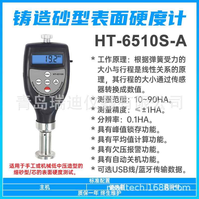 HT-6510S-A机械低中压铸造砂型表面硬度计湿模细砂芯硬度测定仪