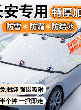 长安CS75PLUS LUMIN糯玉米CS55汽车前挡风玻璃遮雪挡防冻罩防雪罩