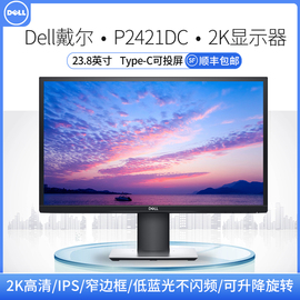 dell戴尔电脑显示器p2421dc超高清2k液晶屏幕，2324英寸设计制图