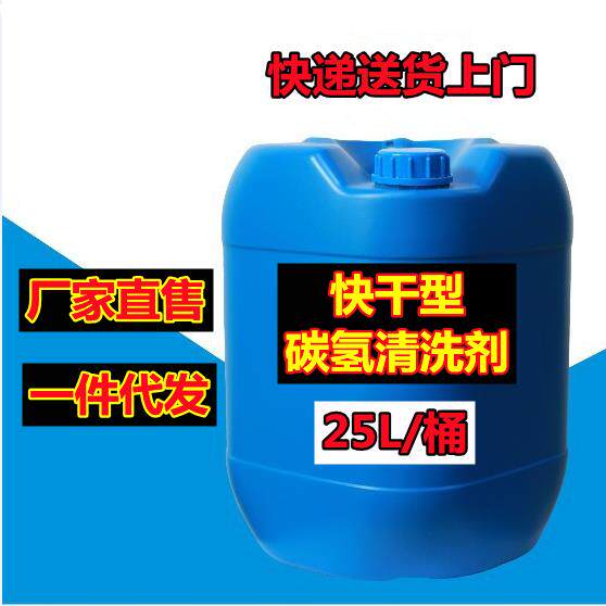 厂家直销 无水高纯碳氢清洗剂溶剂 冲压油切削油润滑油清洁液 25L