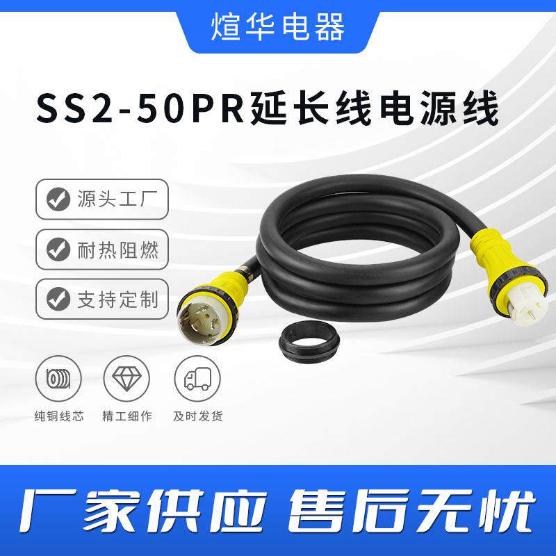 房车游艇游轮充电转换电源线 XLSS2-50P/XLSS2-50R大功率延长线