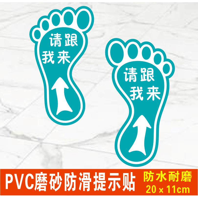 请跟我来走指示引导地面楼梯台阶防水定制文字PVC小脚丫脚印贴纸
