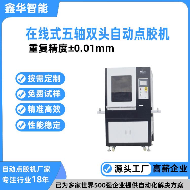 电子行业在线式多轴高精度视觉点胶机 鑫华智能蜂鸣器ab点胶机