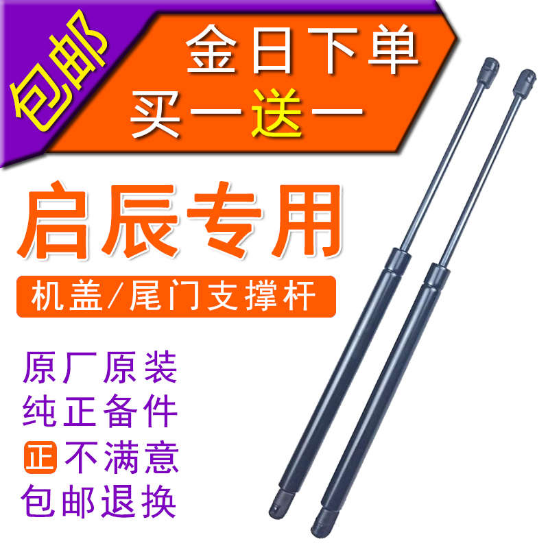 适用于启辰R50 T60 T70 T90原装尾门支撑杆后备箱液压杆原厂配件