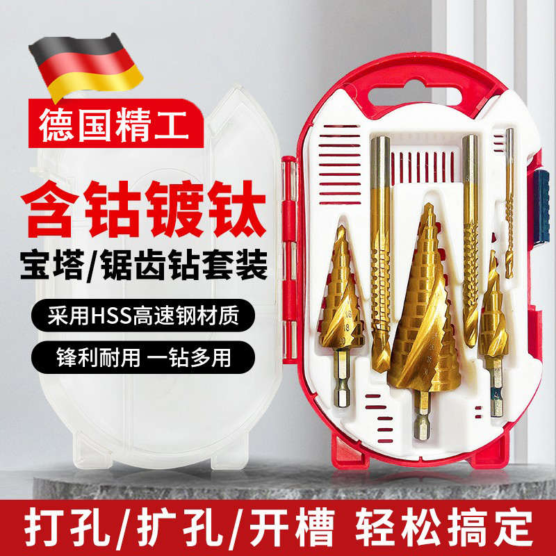 德国精工锯齿宝塔钻头含钴金属打孔多功能开孔器扩孔器套装阶梯钻
