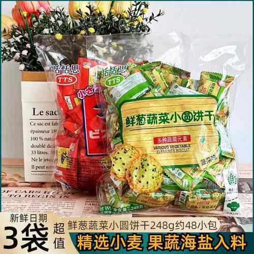 恬恬思TTS鲜葱蔬菜小圆饼干薄脆咸味小饼干248克*3袋装独立包装