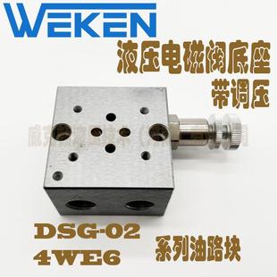 液压油路块6通径02-1W带插装溢流阀带调压02电磁阀底座 DSG-02 4W