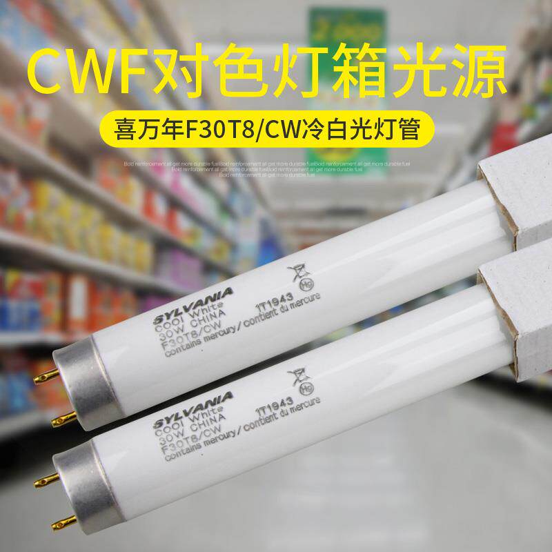 SYLVANIA喜万年对色灯管 F30T8CW 标准灯箱CWF光源灯管 对色灯管