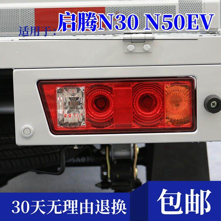 适配福汽启腾N30 N50EV防追尾灯