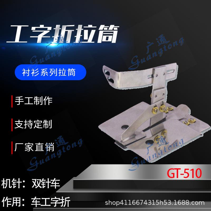 衬衫拉筒卷边器蝴蝶筒撸子GT-510工字折拉筒种类多质量好
