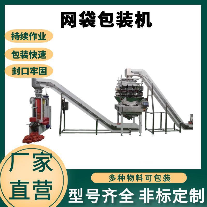 全自动尼龙网袋包装机 大蒜网兜袋包装机 芒果干称重网兜包装机