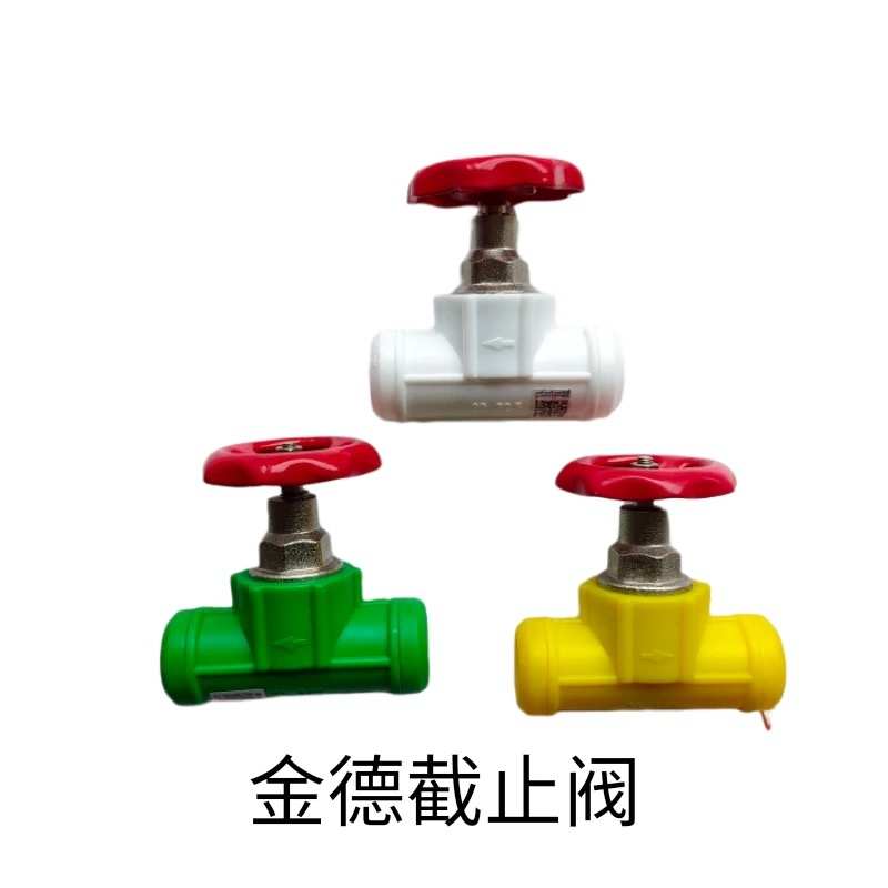 金德管业20ppr水管配件截止阀4分/6分/1寸25冷热管家用接头管件