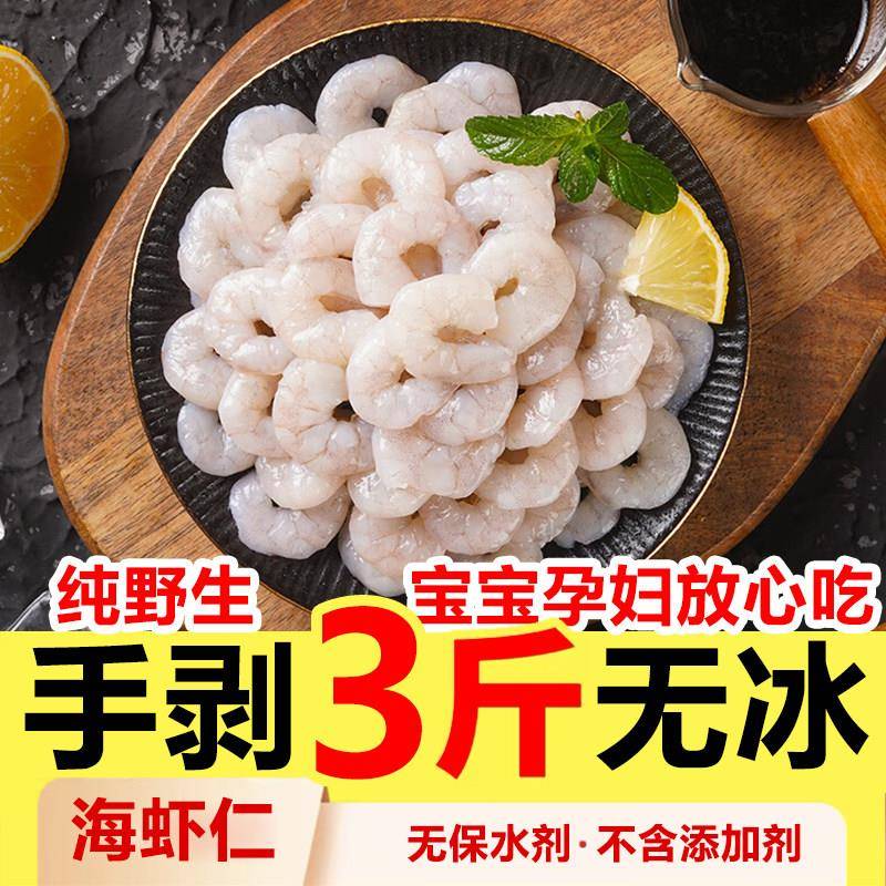 手剥海虾仁特级无冰无保水剂新鲜冷冻青虾仁低脂原浆羊毛虾小虾仁