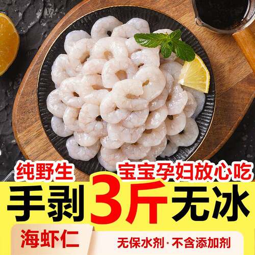 手剥海虾仁特级无冰无保水剂新鲜冷冻青虾仁低脂原浆羊毛虾小虾仁