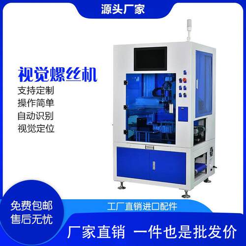 视觉螺丝机CC视觉定位高效识别高精密自动高速在线锁螺丝