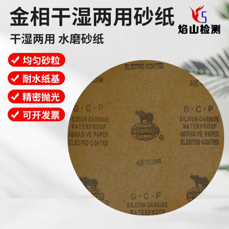 犀利牌金相砂纸Φ220mm碳化硅砂纸干湿两用耐水圆形抛光砂纸