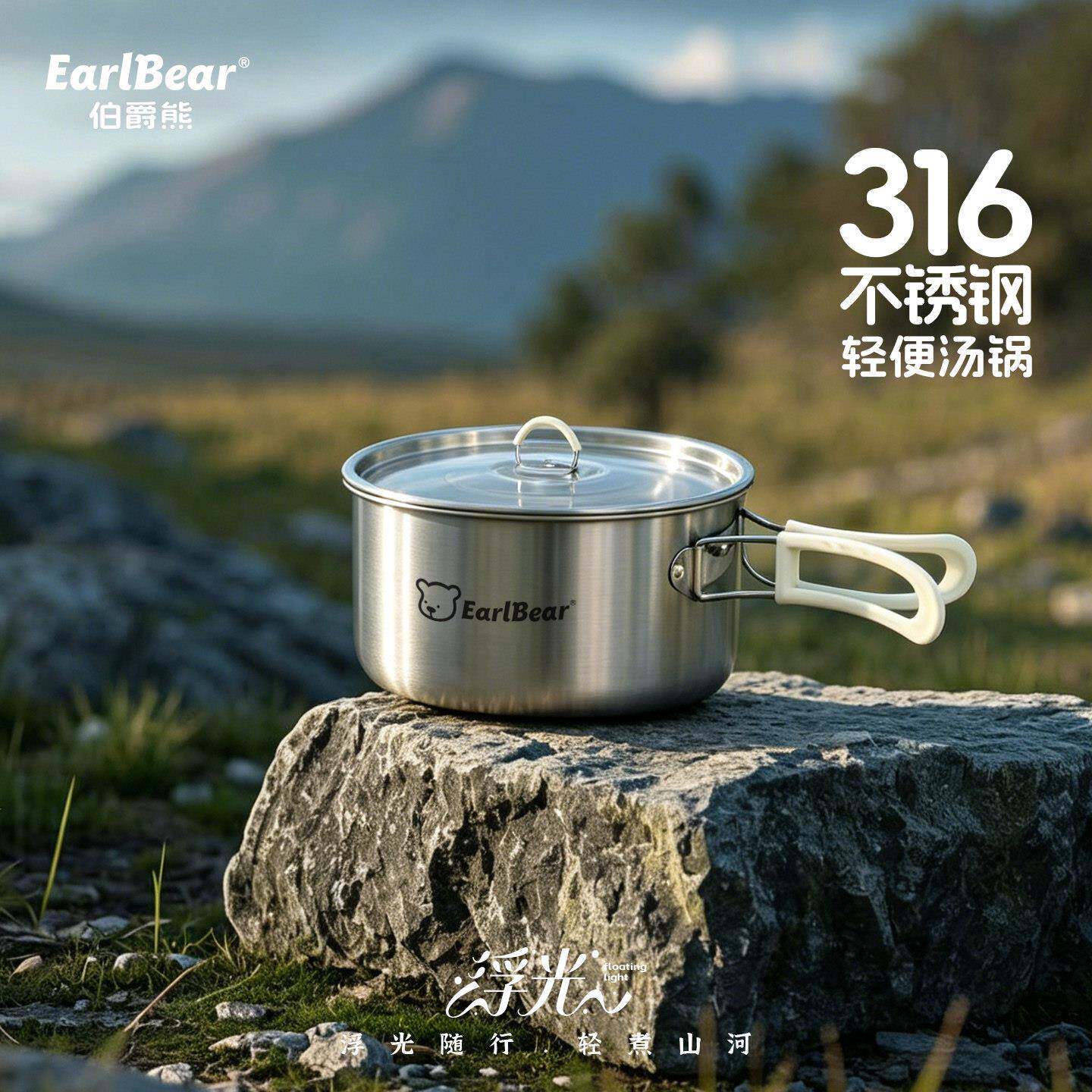 EarlBear伯爵熊316不锈钢户外煮锅便携汤锅露营锅具套装小泡面锅