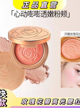 【官方正品】玫瑰花瓣高光腮红一体盘持久细腻提亮玫瑰色裸妆显白