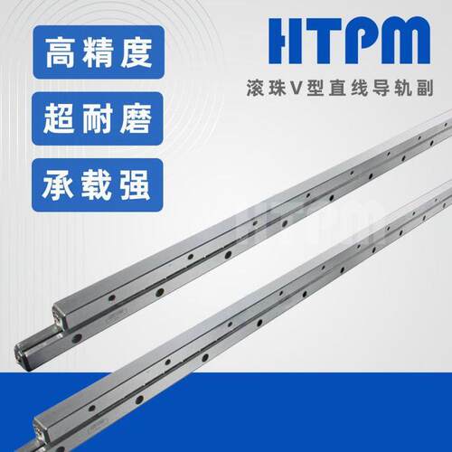 HTPM凯特精机滚珠V型直线导轨副 高耐磨直线滑动导轨
