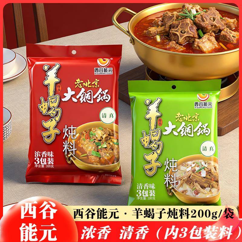 老北京大铜锅底料西谷能元羊蝎子调料炖料清香味浓香清真火锅底料