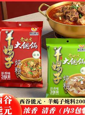 老北京大铜锅底料西谷能元羊蝎子调料炖料清香味浓香清真火锅底料