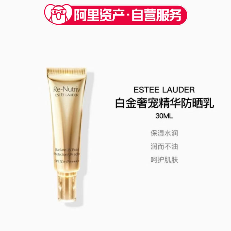 雅诗兰黛白金奢宠精华防晒乳30ml 润而不油