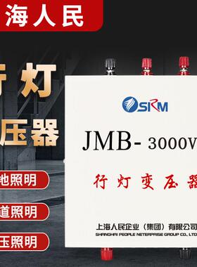 jmb照明行灯变压器2kva 3kw 5kva 10kw 15 20kw 30kva 25上海人民