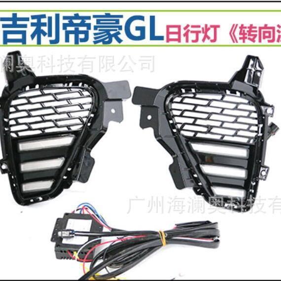 吉利帝豪GL日行灯前雾灯LED日间行车灯2018~2020款