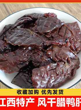 新疆包邮江西客家特产腊鸭肝遂川板鸭肝农家自制风干 干板鸭肝真