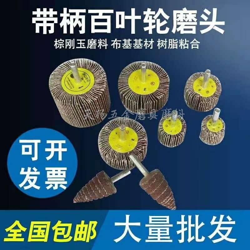 砂布磨头 砂纸磨头磨头 百叶轮百叶磨头 带柄页轮20 30 50 80mm