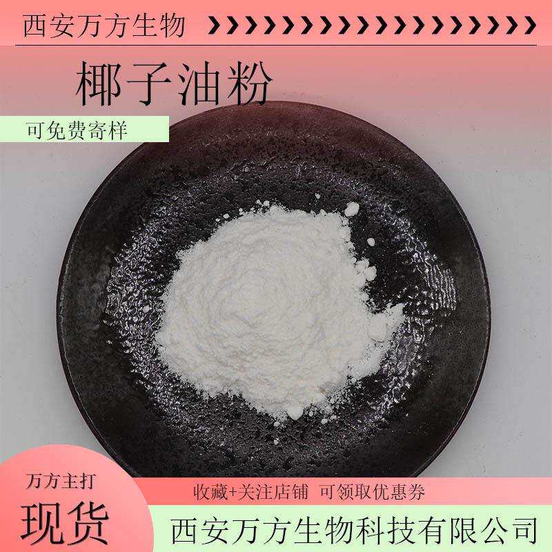椰子油粉水溶性椰子油微囊粉万方现货无中间商支持检测椰子粉