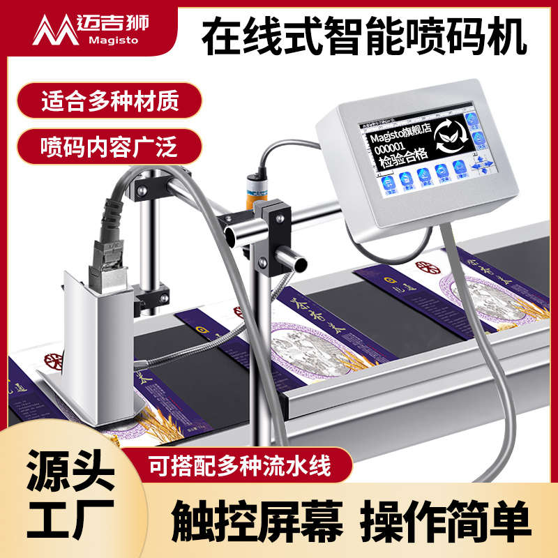 MAGISTO 全自动在线式喷码机流水线分页打码机打生产日期高解析热