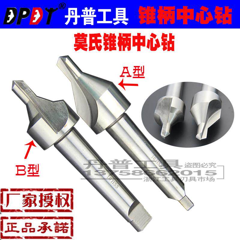 丹普高速钢中心钻 莫氏AB型60度锥柄中心钻 8-16mm DPDT品牌钻头
