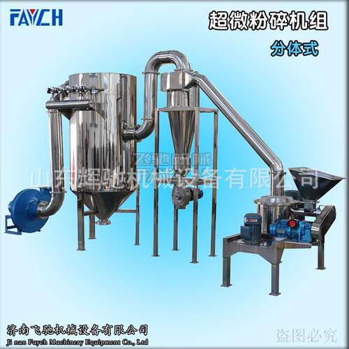 山东飞驰超微粉碎机 分体式超微粉碎机 脉冲除尘粉碎机组