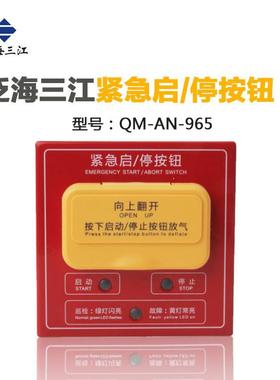 泛海三江QM-AN-965型紧急启停按钮气体灭火紧急启动/停止盒
