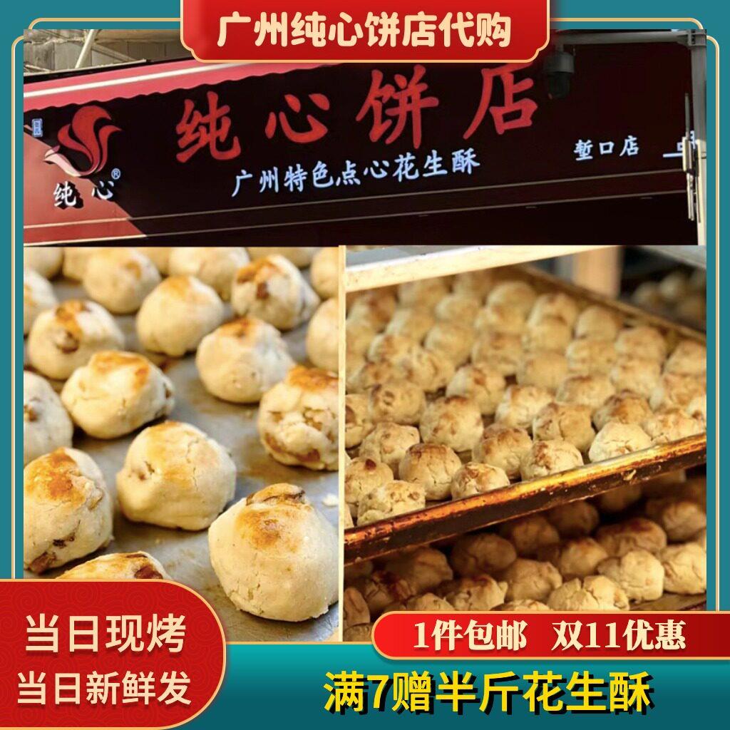 广州特产纯心饼店花生酥杏仁酥手信伴手礼手工鸡仔饼紫菜凤凰卷