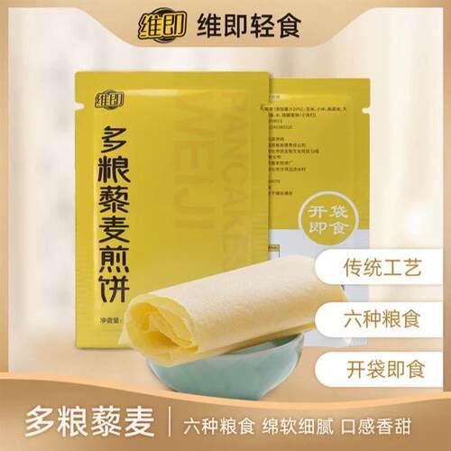 新货【50g*10袋】维即藜麦杂粮煎饼轻食多粮藜麦煎饼粗粮主食饱腹