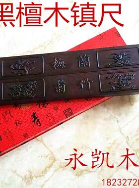 文房四宝书画用品黑檀木浮雕雕刻工艺镇尺实木摆件学生书法木质