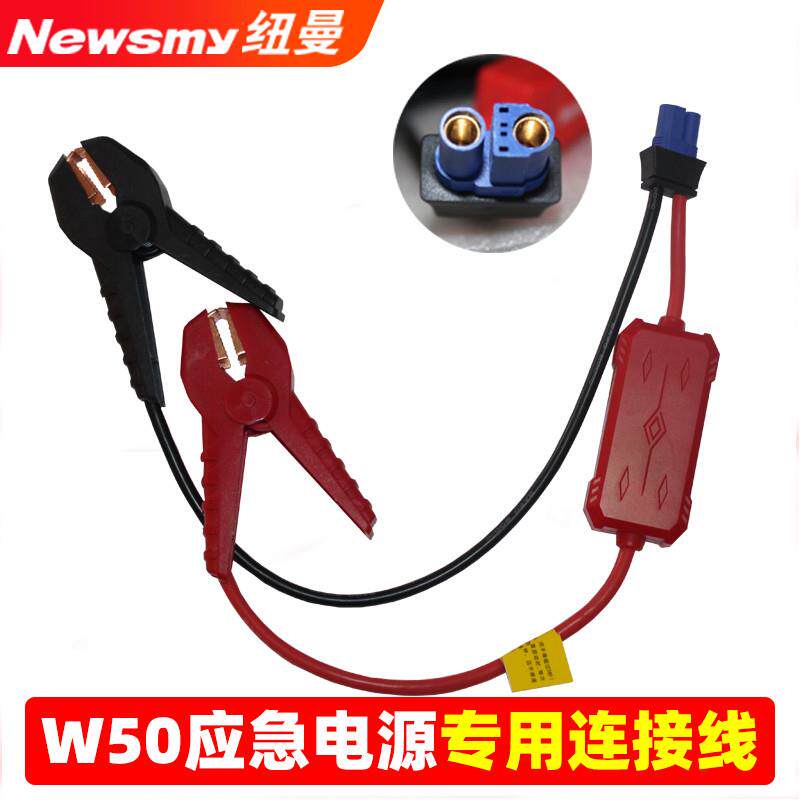 纽曼W50-12V汽车应急启动电源配件CS专用搭电线 线夹子电瓶连接线