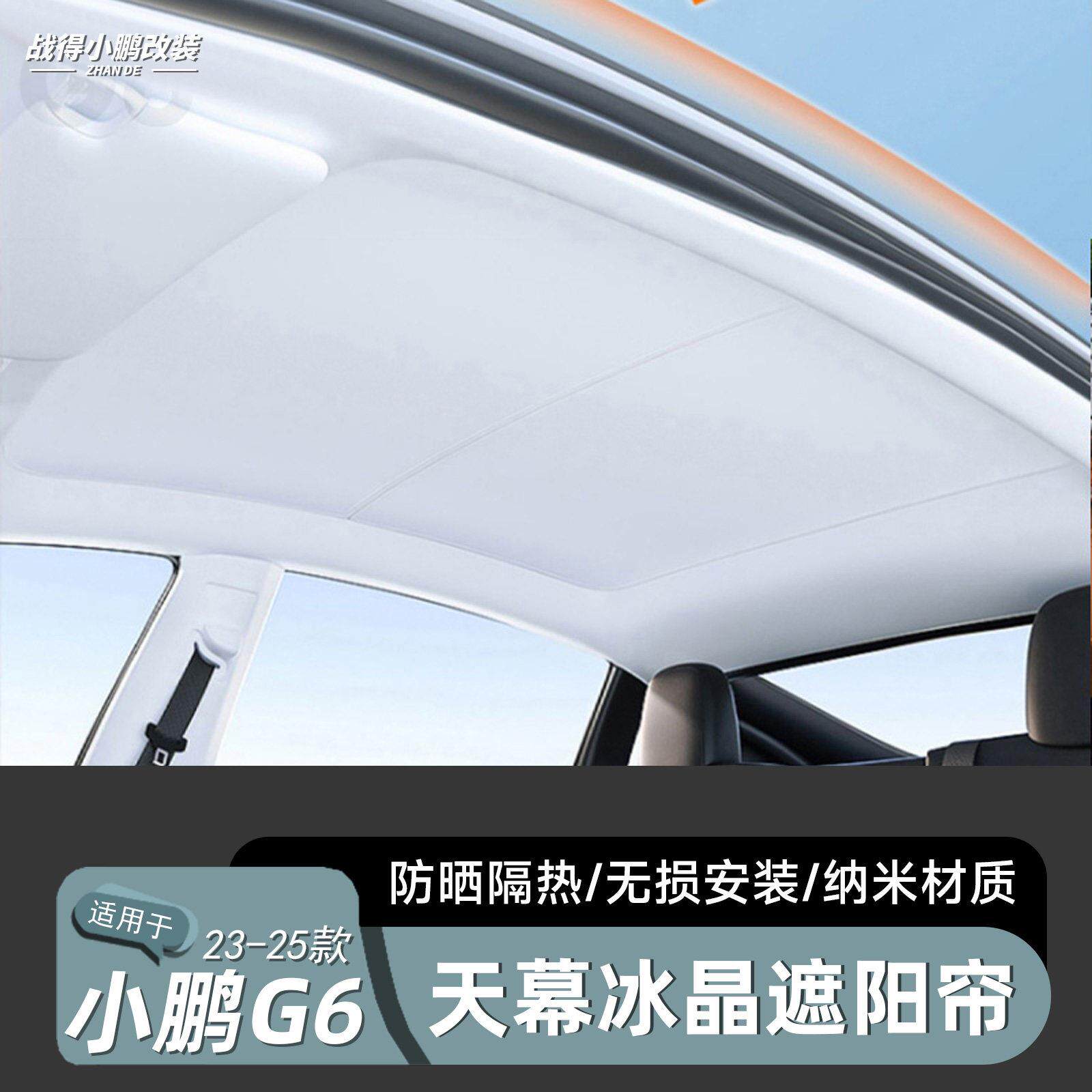 小鹏G6专用冰晶遮阳帘 汽车天窗卡嵌式黑色遮光板