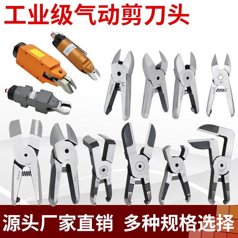 工业级气动剪刀刀刃 S4 S2 F5 FD9P 特价自动剪机械手注塑机剪钳