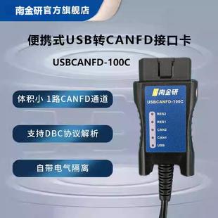 南金研高性能USBCANFD接口卡 USB转CANFD CANFD分析仪