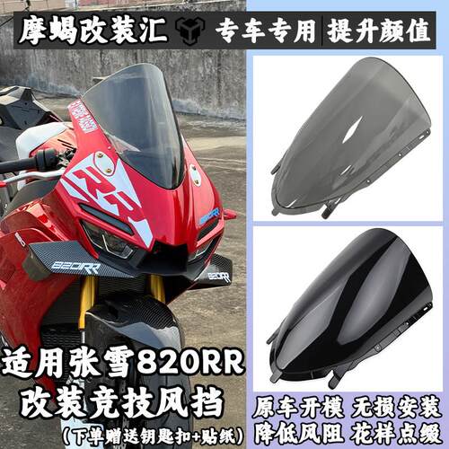 适用张雪820RR改装竞技风挡 加高前挡风玻璃导流罩扰流板新款配件