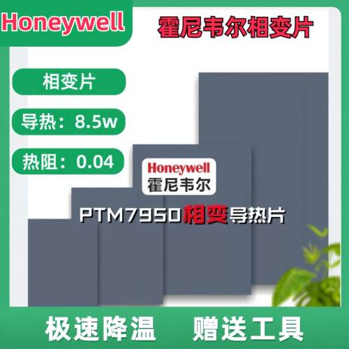 霍尼韦尔7950相变导热片硅脂笔记本gpu手机核心电脑cpu散热膏垫片