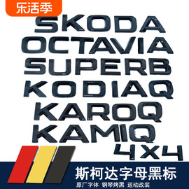 斯柯达速派明锐pro晶锐柯迪亚克柯珞克柯米克黑字母标改装原厂标