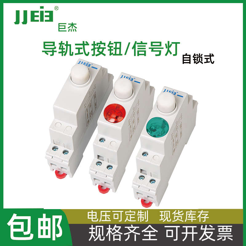自锁式导轨式按钮开关信号灯C45型卡规带灯按钮红绿LED指示灯JP9