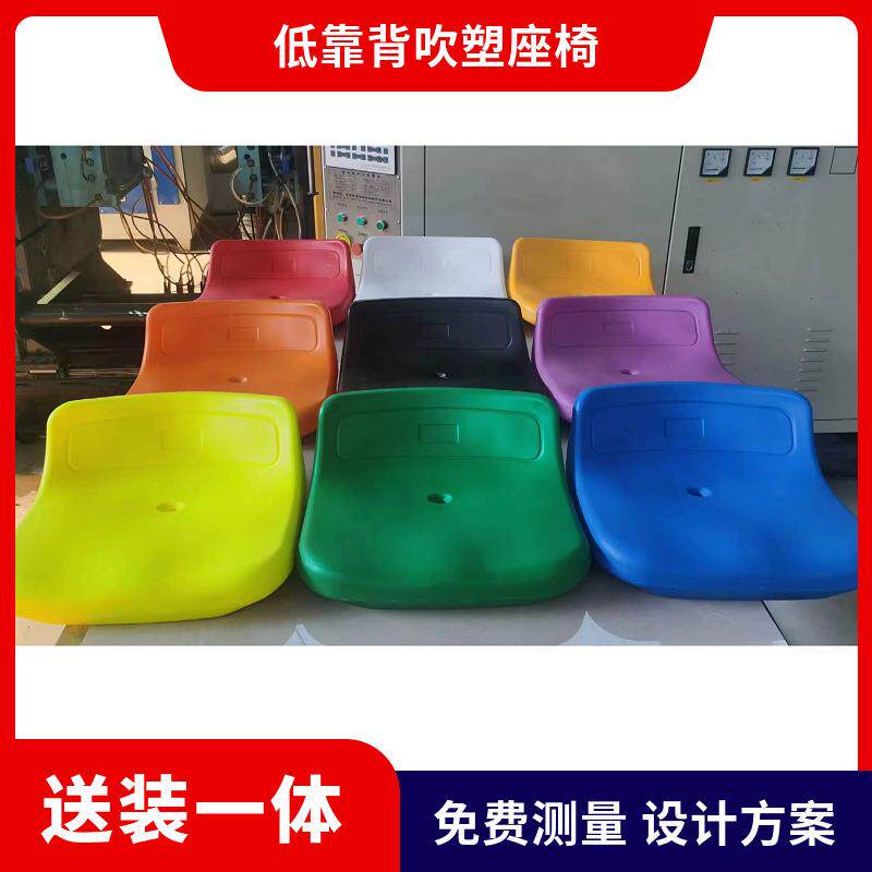 学校体育场馆室内外塑料看台座椅篮球场足球场中空吹塑低靠背座椅
