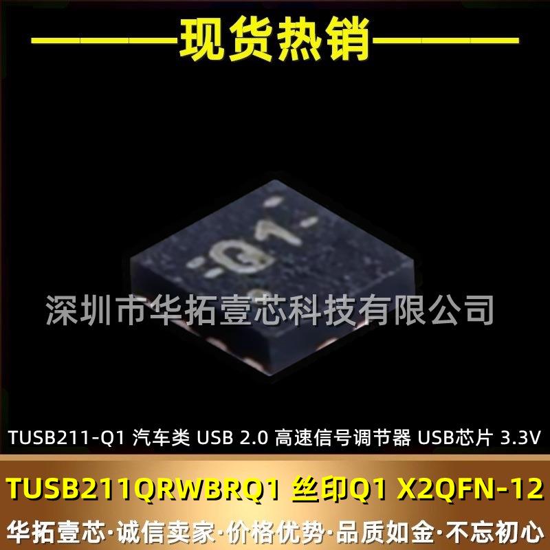 TUSB211QRWBRQ1丝印Q1X2QFN-12TUSB211-Q1汽车类USB芯片2.0