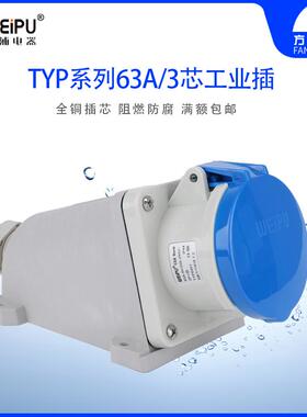 威浦 TYP6901 工业插头 明装插座 连接器 63A3芯 250V IP44 WEIPU