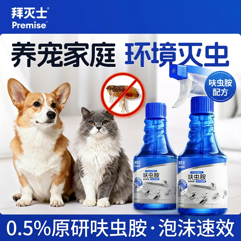 德国拜灭士呋虫胺跳蚤药灭杀虫剂猫狗宠物友好家用跳蚤喷雾非无毒